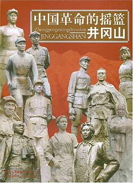 中国革命的摇篮井冈山 pdf epub mobi 电子书 下载