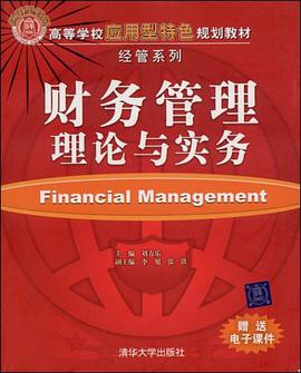 财务管理理论与实务 pdf epub mobi 电子书 下载