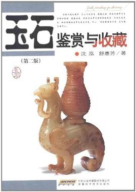 玉石鑒賞與收藏 pdf epub mobi 電子書 下載
