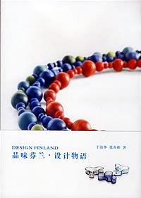 品味芬兰·设计物语 pdf epub mobi 电子书 下载