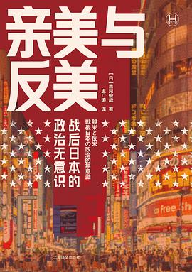 亲美与反美 pdf epub mobi 电子书 下载