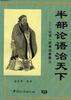 半部《論語》治天下--《論語》經典名言要義 pdf epub mobi 電子書 下載