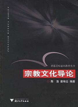 宗教文化导论 pdf epub mobi 电子书 下载