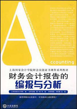 财务会计报告的编报与分析