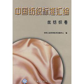 中国纺织标准汇编.丝纺织卷