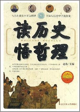 读历史悟哲理 pdf epub mobi 电子书 下载