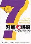 溝通七絕招 pdf epub mobi 下载