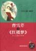 曹雪芹与《红楼梦》 pdf epub mobi 电子书 下载
