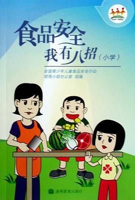 食品安全我有八招 pdf epub mobi 电子书 下载