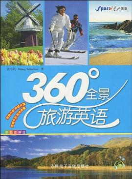 360度全景旅游英语 pdf epub mobi 电子书 下载