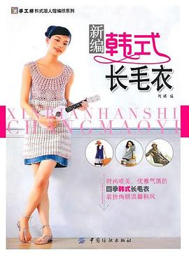 新编韩式长毛衣 pdf epub mobi 电子书 下载