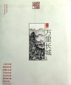 手绘万里长城全图 pdf epub mobi 电子书 下载