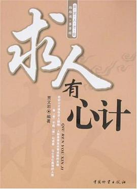 求人有心计 pdf epub mobi 电子书 下载