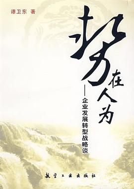 势在人为企业发展转型战略谈 pdf epub mobi 电子书 下载