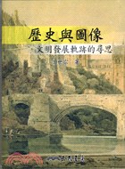 曆史與圖像 pdf epub mobi 電子書 下載