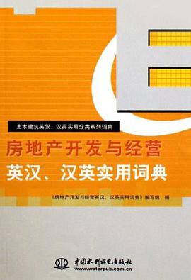 房地产开发与经营英汉、汉英实用词典 pdf epub mobi 电子书 下载