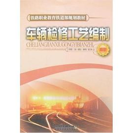 铁路职业教育铁道部规划教材·车辆检修工艺编制 pdf epub mobi 电子书 下载