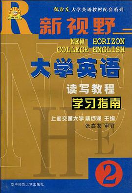 《新视野大学英语读写教程》学习指南2 pdf epub mobi 电子书 下载
