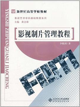 电影电视制片管理教程 pdf epub mobi 电子书 下载