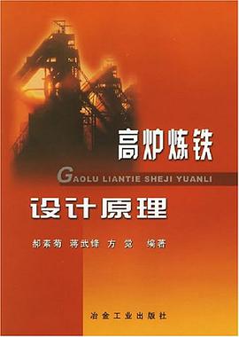 高炉炼铁设计原理 pdf epub mobi 电子书 下载