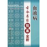血液病古今名家验案全析 pdf epub mobi 电子书 下载