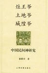 灶王爷·土地爷·城隍爷 pdf epub mobi 电子书 下载