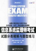 信息系统监理师考试试题分类精解与题型练习 pdf epub mobi 电子书 下载