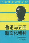 广东鲁迅研究丛书 pdf epub mobi 电子书 下载