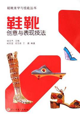 鞋靴创意与表现技法