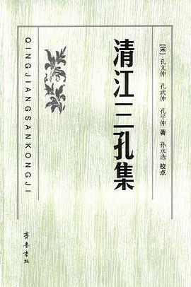 清江三孔集 pdf epub mobi 电子书 下载