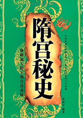 隋宫秘史 pdf epub mobi 电子书 下载