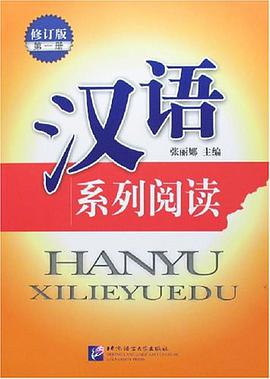 汉语系列阅读-(第一册)(修订版) pdf epub mobi 电子书 下载