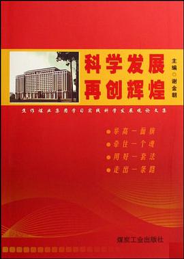 科学发展再创辉煌 pdf epub mobi 电子书 下载