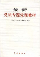 最新党员专题党课教材
