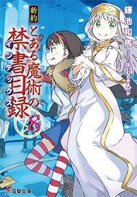 新約 とある魔術の禁書目録(8) pdf epub mobi 電子書 下載