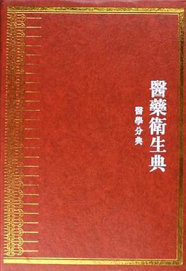 中華大典·醫藥衛生典 pdf epub mobi 電子書 下載