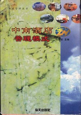 中南酒店管理模式 pdf epub mobi 电子书 下载