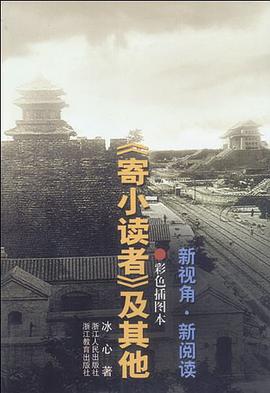 《寄小读者》及其他 pdf epub mobi 电子书 下载