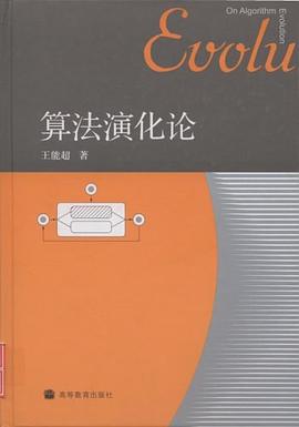 算法演化论 pdf epub mobi 电子书 下载