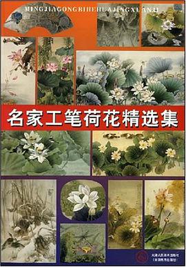 名家工笔荷花精选集 pdf epub mobi 电子书 下载
