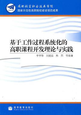 基于工作过程系统化的高职课程开发理论与实践 pdf epub mobi 电子书 下载