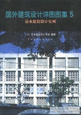 國外建築設計詳圖圖集5 pdf epub mobi 下载