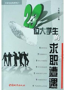 23位大学生的求职遭遇 pdf epub mobi 电子书 下载