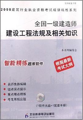 2008全国一级建造师建设工程法规及相关知识 pdf epub mobi 电子书 下载