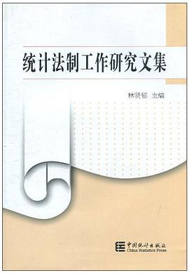 统计法制工作研究文集 pdf epub mobi 电子书 下载