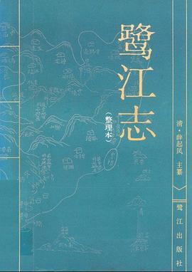 鹭江志 pdf epub mobi 电子书 下载