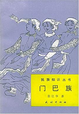 门巴族 pdf epub mobi 电子书 下载