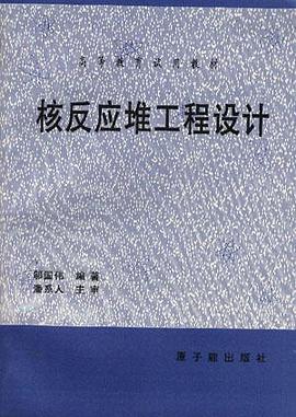 核反應堆工程設計 pdf epub mobi 電子書 下載