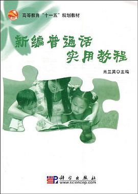 新编普通话实用教程 pdf epub mobi 电子书 下载
