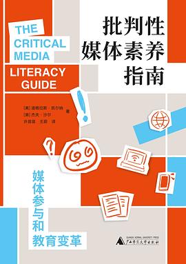 批判性媒体素养指南 pdf epub mobi 电子书 下载